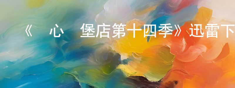陳如鈞的動漫綜藝大全,《開心漢堡店第十四季》迅雷下載/在線觀看-動漫卡通-美劇天堂